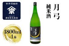 月弓 純米酒｜会津 日本酒 会津若松 酒蔵 地酒 銘酒 お酒 酒 [0927]