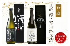 花春 大吟醸・純米酒 2本セット｜会津若松 酒蔵 地酒 日本酒 銘酒 お酒 酒 飲み比べ [0928]