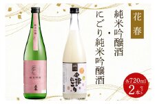花春 純米吟醸酒・にごり 2本セット｜会津若松 酒蔵 地酒 日本酒 銘酒 お酒 酒 飲み比べ [0929]