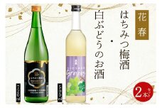 花春 はちみつ梅酒・白ぶどうのお酒 2本セット｜会津若松 酒蔵 地酒 日本酒 銘酒 お酒 酒 飲み比べ はちみつ酒 梅酒 ぶどう酒 [0930]