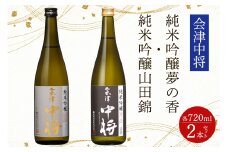 会津中将 純米吟醸酒 (夢の香・山田錦) 2本セット｜会津若松 酒蔵 地酒 日本酒 銘酒 お酒 酒 飲み比べ [0931]