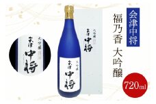 会津中将 福乃香 大吟醸 1本｜会津若松 酒蔵 地酒 日本酒 銘酒 お酒 酒 [0934]