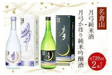 名倉山 月弓 (純米酒・かほり純米吟醸酒) 2本セット｜会津若松 酒蔵 地酒 日本酒 銘酒 お酒 酒 飲み比べ [0933]