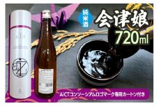 会津娘 純米酒 720ml (AiCTコンソーシアムロゴマーク専用カートン付き)｜酒 日本酒 純米酒 会津娘 お酒 地酒 会津若松市 会津 銘酒 酒造 オリジナル 容器 ギフト 贈答 贈り物 [0935]