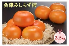 皇室献上柿として有名な北御山産 会津みしらず柿 2.5kg｜会津若松 果物 フルーツ 柿 かき 会津身不知柿 會津 会津 身しらず 2025年産 令和7年産 [0672]
