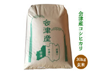 二瓶商店の会津若松市産 コシヒカリ 玄米 30kg｜令和7年 2025年 会津産 米 お米 こめ コメ 玄米 こしひかり 新米 [0963]