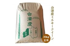 二瓶商店の会津若松市産 ミルキークイーン 玄米 30kg｜令和7年 2025年 会津産 米 お米 こめ コメ  玄米 新米 [0965]