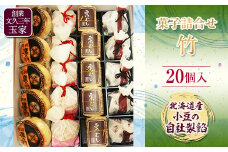 創業文久三年 玉家 菓子詰合せ 竹 F21R-004