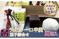 創業文久三年 玉家 うば玉、一口羊羹詰合せ F21R-007
