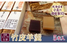 創業文久三年 玉家 竹皮羊羹5本入 F21R-012