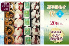 創業文久三年 玉家 菓子詰合せ 竹 夏 F21R-014