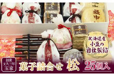 創業文久三年 玉家 菓子詰合せ 松 F21R-013