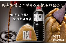 田舎味噌と二年もろみ醤油の詰合せ F21R-018