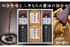 根田醤油の一番人気 田舎味噌と二年もろみ醤油の詰合せ F21R-017