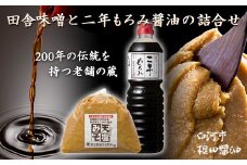 天塩味噌と二年もろみ醤油の詰合せ F21R-019