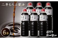 二年もろみ醤油1L×6本 しょうゆ 醤油セット 調味料 白河市 根田醤油 老舗 瓶 諸味 F21R-020