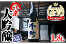 千駒 大吟醸 1.8L 酒 お酒 日本酒 金賞 受賞 千駒酒造 F21R-026