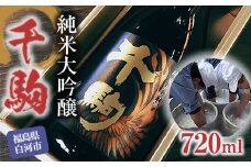 千駒 純米大吟醸 720ml 酒 お酒 日本酒 千駒酒造 F21R-027