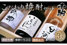 千駒 酒蔵のこだわり焼酎セット 720ml×3 F21R-028