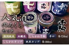 千駒 人気酒 のみくらべセット 酒 お酒 日本酒 千駒酒造 飲み比べ 飲みくらべ 呑み比べ F21R-029