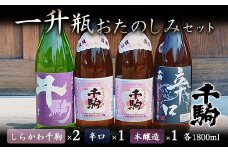 千駒 1升瓶おたのしみセット 酒 お酒 日本酒 千駒酒造 一升瓶 F21R-030