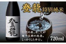 登龍 特別純米 720ml F21R-032