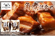 白河高原清流豚 角煮詰合せ 300g×２ F21R-040