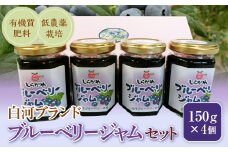 白河ブランド・ブルーベリージャムセット F21R-046