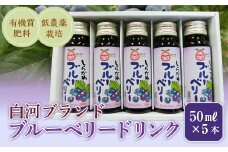 白河ブランド・ブルーベリードリンク F21R-048