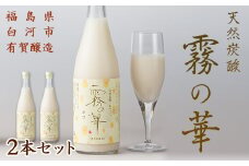 天然炭酸 和マッコリ「霧の華」 2本セット F21R-058