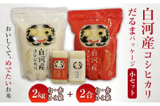白河産コシヒカリだるまパッケージ 小セット 米 お米 コメ ごはん ご飯 食品 F23R-974