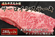 福島牛黒毛和種 サーロインステーキカット 280g×2枚 F21R-062