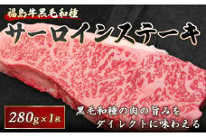 福島牛黒毛和種 サーロインステーキカット 280g F21R-063