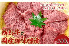 福島牛と国産豚味噌漬500g F21R-064
