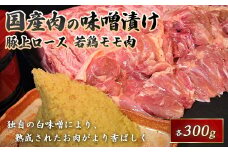国産豚と国産若鶏味噌漬600g F21R-065