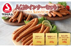 サガミハム 「人気ウインナーセット」 F21R-069