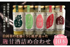 老舗こうじ屋が造った5種の麹甘酒10本詰め合わせ F21R-082