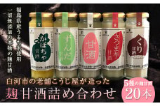 老舗こうじ屋が造った5種の麹甘酒20本詰め合わせ F21R-084