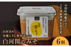 白河関のみそ 6個セット F21R-087