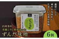 ずんだ味噌 6個セット F21R-088