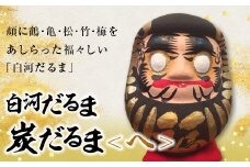 白河だるま 炭だるま へ F21R-092