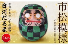 白河だるま ぬ（14cm） 市松模様 和柄 縁起物 F21R-094