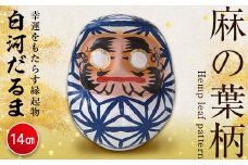 白河だるま ぬ（14cm） 麻の葉柄 和柄 縁起物 F21R-095