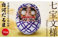 白河だるま ぬ（14cm） 七宝文様 和柄 縁起物 F21R-096