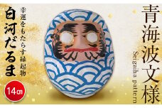 白河だるま ぬ（14cm） 青梅波文様 和柄 縁起物 F21R-097