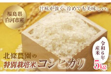 令和6年産米 北條農園の特別栽培米（コシヒカリ） 5kg F21R-102