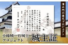 「小峰城一石城主」プロジェクト 城主証 F21R-119