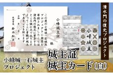 「小峰城一石城主」プロジェクト 「城主カード（白）」・「城主証」 F21R-120