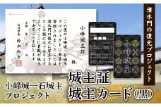 「小峰城一石城主」プロジェクト 「城主カード（黒）」・「城主証」 F21R-122