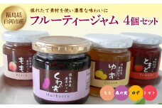 フルーティージャム4個セット F21R-126